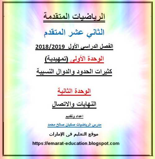 مذكرة الرياضيات للصف الثاني عشر المتقدم الفصل الدراسي الأول - موقع التعليم في الإمارات