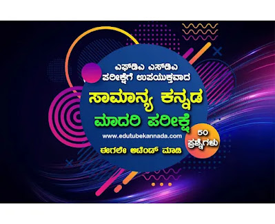 FDA, SDA General Kannada Mock Test-01 Attend Now