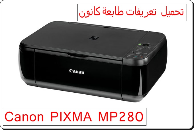 تحميل تعريفات طابعة كانون Canon PIXMA MP280 - تحميل برامج ...