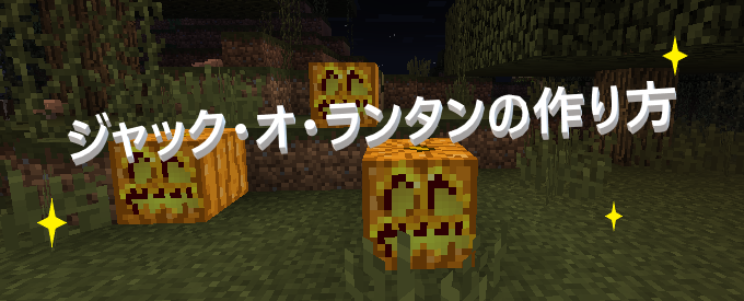 マイクラ ジャック オ ランタンの作り方 ゲーム備忘録