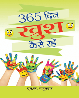 365-Din-Khush-Kaise-Rahe-By-M-K-Majumdar-PDF-Book-In-Hindi-Free-Download