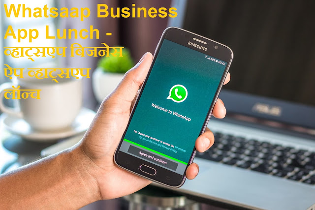 Whatsaap Business App Lunch - व्हाट्सएप बिजनेस ऐप लॉन्च