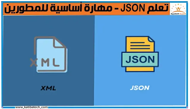 ما الفرق ما بين JSON وXML
