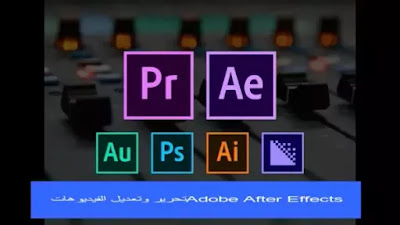 Adobe After Effects تحرير وتعديل الفيديوهات