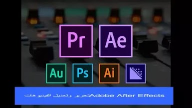 Adobe After Effects تحرير وتعديل الفيديوهات 