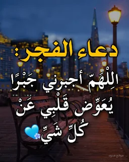 دعاء الفجر