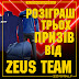 Розіграш призів від ZEUS TEAM!!