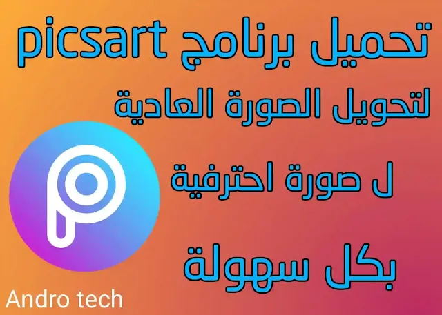 تحميل برنامج picsart للكمبيوتر, تحميل برنامج picsart مهكر للاندرويد 2019, تحميل برنامج picsart gold, تحميل برنامج picsart مهكر اخر اصدار, تحميل برنامج picsart مهكر 2019, تحميل برنامج picsart جولد, تحميل برنامج picsart gold مهكر, تحميل برنامج picsart 2019, تحميل برنامج picsart للاندرويد, تحميل برنامج picsart للكمبيوتر ويندوز 10, تحميل برنامج picsart للكمبيوتر ويندوز 8, تحميل برنامج picsart نسخة قديمة, تحميل برنامج picsart مهكر للكمبيوتر, تحميل برنامج picsart للكمبيوتر من ميديا فاير, تحميل برنامج picsart للكمبيوتر مهكر, تحميل برنامج picsart للكمبيوتر ويندوز 7 مهكر, تحميل برنامج picsart للكمبيوتر 2018, تحميل برنامج picsart للكمبيوتر مجانا من ميديا فاير, تحميل برنامج picsart كامل للكمبيوتر ويندوز 7, كيفية تحميل برنامج picsart للكمبيوتر, كيف تحميل برنامج picsart, تحميل برنامج picsart قديم, تحميل برنامج فوتوشوب picsart, تحميل برنامج picsart عربي, طريقة تحميل برنامج picsart مهكر, طريقة تحميل برنامج picsart للكمبيوتر, طريقة تحميل برنامج picsart, رابط تحميل برنامج picsart مهكر للاندرويد, رابط تحميل برنامج picsart للاندرويد, رابط تحميل برنامج picsart للكمبيوتر, تحميل خطوط برنامج picsart, تحميل خطوط برنامج picsart للايفون, تحميل برنامج picsart برو, تحميل برنامج picsart النسخه القديمه, تحميل برنامج picsart اخر اصدار مهكر, تحميل برنامج picsart الاصدار القديم مهكر, تحميل برنامج picsart القديم للاندرويد, تحميل برنامج picsart الاصدار القديم للايفون, تحميل برنامج picsart اصدار قديم, تحميل برنامج picsart التحديث القديم, تحميل برنامج picsart 2015, تحميل برنامج picsart 2017