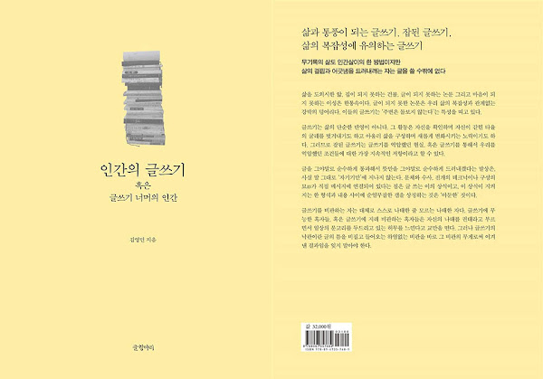 책 리뷰 | 인간의 글쓰기 혹은 글쓰기 너머의 인간 | 김영민