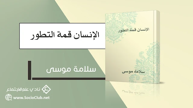 الإنسان قمة التطور PDF