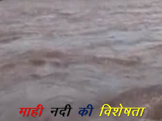 माही नदी के बारे में जानकारी - Mahi River in Hindi
