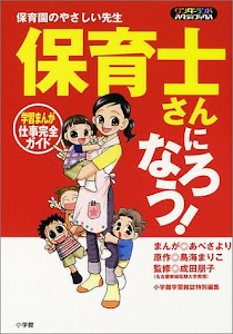 保育士さんになろう!―学習まんが 仕事完全ガイド (ワンダーランドスタディブックス)