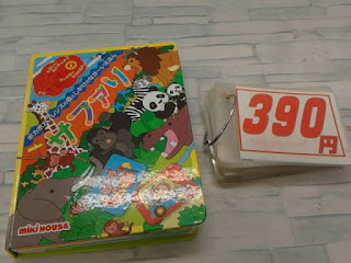 中古絵本　ミキハウス　サファリ　３９０円