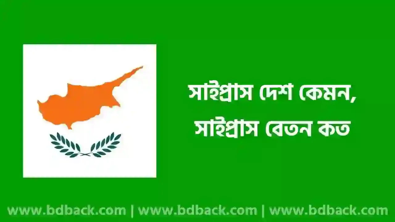 সাইপ্রাস দেশ কেমন | সাইপ্রাস বেতন কত | সাইপ্রাস যেতে কত টাকা লাগে