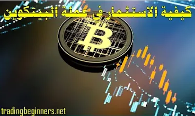 كيفية الاستثمار في عملة البيتكوين