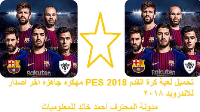 تحميل لعبة كرة القدم PES 2018 مهكره جاهزه اخر اصدار للاندرويد