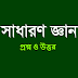 সাধারণ জ্ঞান এর ২০০ টি কমন উপযোগী প্রশ্ন ও উত্তর