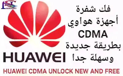 فك شفرة اجهزة هواوي CDMA عبر تطبيق APK