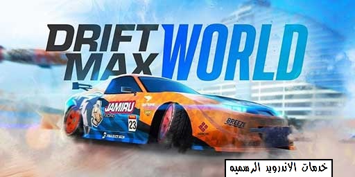 تحميل لعبه Drift Max World مهكره اخر اصدار للاندرويد