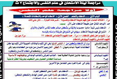 مراجعة ليلة امتحان علم النفس والاجتماع سؤال وجواب 3 ثانوى 2017 مستر محمد عيسى