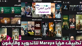 تحميل تطبيق مرايا Maraya APK للاندرويد والأيفون 2024 لمشاهدة مسلسلات وافلام