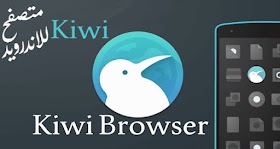  تحميل متصفح Kiwi قوي ومدمج مع مانع الاعلانات