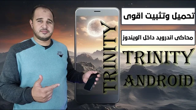 تحميل Trinity Android: خطوات سهلة لتثبيت محاكي أندرويد على جهاز الكمبيوتر الخاص بك تحميل وتثبيت اقوى محاكى اندرويد داخل الويندوز Trinity Android