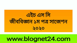 এইচ এস সি জীববিজ্ঞান ১ম পত্র সাজেশন ২০২০,এইচ এস সি জীববিজ্ঞান ১ম পত্র সাজেশন ২০২০ সকল বোর্ডের জন্য,এইচ এস সি জীববিজ্ঞান ১ম পত্র ঢাকা বোর্ড সাজেশন ২০২০, এইচ এস সি জীববিজ্ঞান ১ম পত্র সিলেট বোর্ড সাজেশন ২০২০, এইচ এস সি জীববিজ্ঞান ১ম পত্র ঢাকা কুমিল্লা বোর্ড সাজেশন ২০২০,এইচ এস সি জীববিজ্ঞান ১ম পত্র রাজশাহী  বোর্ড সাজেশন ২০২০, এইচ এস সি জীববিজ্ঞান ১ম পত্র চট্টগ্রাম বোর্ড সাজেশন ২০২০,এইচ এস সি জীববিজ্ঞান ১ম পত্র দিনাজপুর বোর্ড সাজেশন ২০২০, এইচ এস সি জীববিজ্ঞান ১ম পত্র বরিশাল বোর্ড সাজেশন ২০২০,এইচ এস সি জীববিজ্ঞান ১ম পত্র ময়মনসিংহ বোর্ড সাজেশন ২০২০       