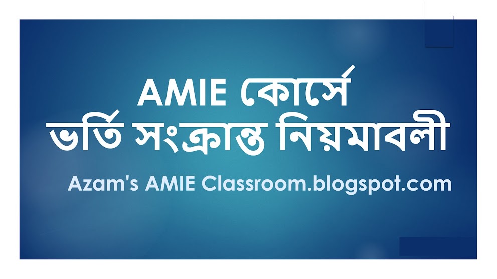 AMIE কোর্সে ভর্তি সংক্রান্ত নিয়মাবলী: