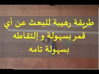 إلتقاط الأقمار بسهولة تامة بوسائل بسيطة