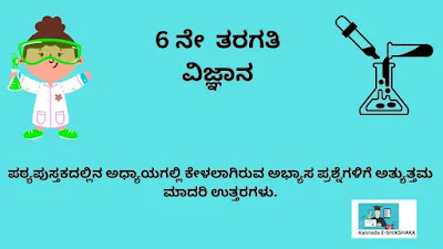 Karnataka Text Boook Class 6 Science Solutions In Kannada Medium