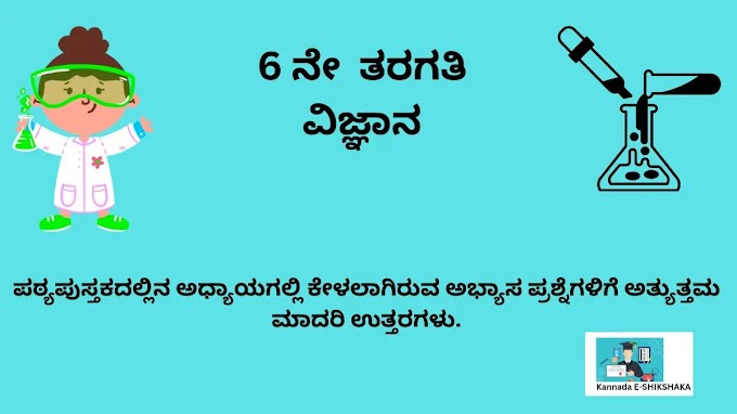 Karnataka Text Boook Class 6 Science Solutions In Kannada Medium