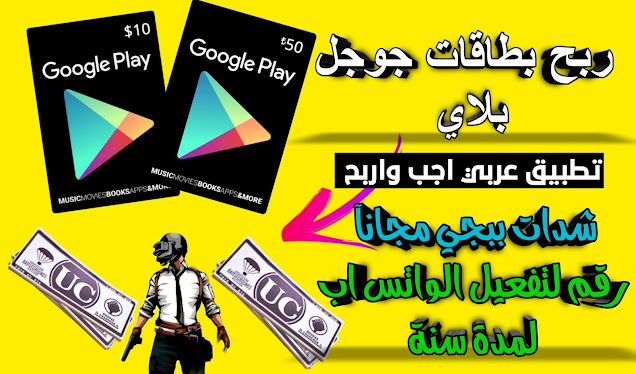 فضل طريقة ربح بطاقة جوجل بلاي  وشحن شدات بيجي مع هذا التطبيق العربي