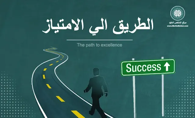 كتاب, الطريق الي الامتياز, the path to excellence, للمؤلف, ابراهيم الفقي, الملخص المفيد, mol5smofed, كتاب, مراجعة كتاب