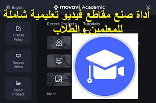 Movavi Academic 20 أداة صنع مقاطع فيديو تعليمية شاملة للمعلمين والطلاب
