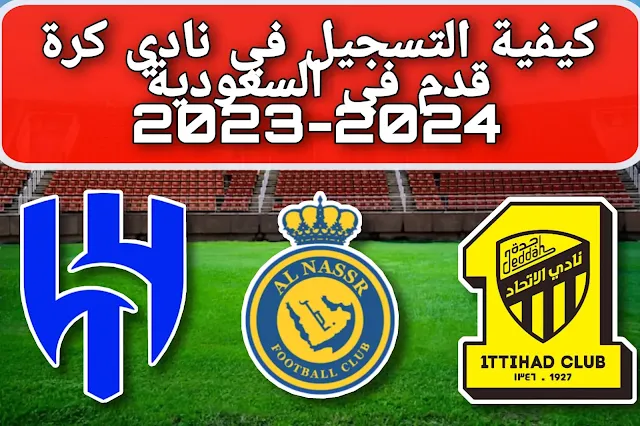 كيفية التسجيل في نادي كرة قدم في السعودية 2023-2024