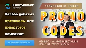 Промокоды от Henbbo Ventures