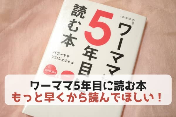 ワーママ5年目だけではなくぜひもっと前から読んでほしい理由