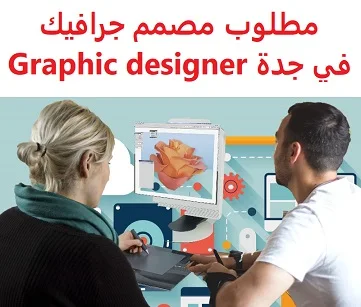 وظائف السعودية مطلوب مصمم جرافيك في جدة Graphic designer