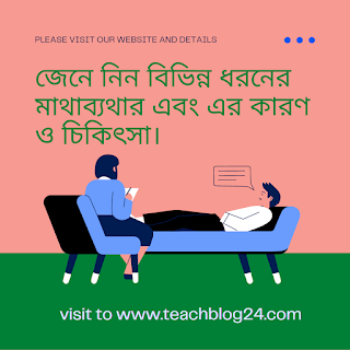 বিভিন্ন ধরনের মাথাব্যথা এবং এর কারণ ও চিকিৎসা।