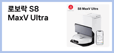 로보락 S8 MaxV Ultra