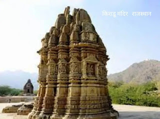 किराडू मंदिर , राजस्‍थान