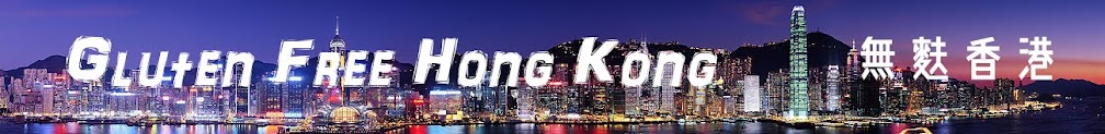 Gluten Free Hong Kong 無麩香港