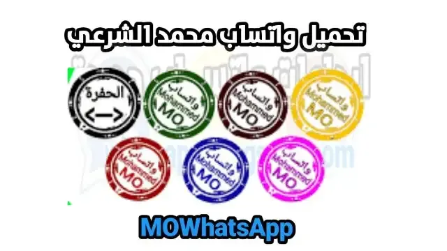 تحميل واتساب محمد الشرعي MOWhatsApp