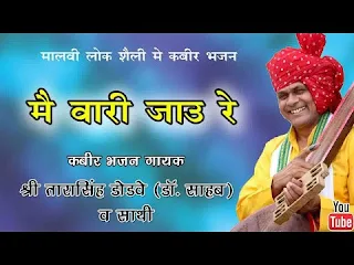 मैं वारी जाऊं रे बलिहारी जाऊं रे लिरिक्स Main Vaari Jau Re Balihari Jau Re Lyrics