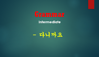 다니까요 [Intermediate Grammar]