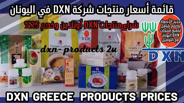 أسعار منتجات dxn في اليونان - جديد قائمة أسعار DXN اليونان [خصم وتوصيل]