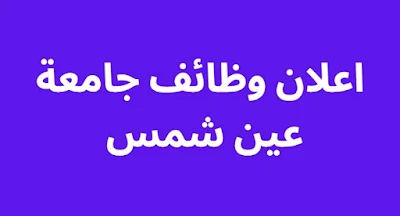اعلان وظائف جامعة عين شمس