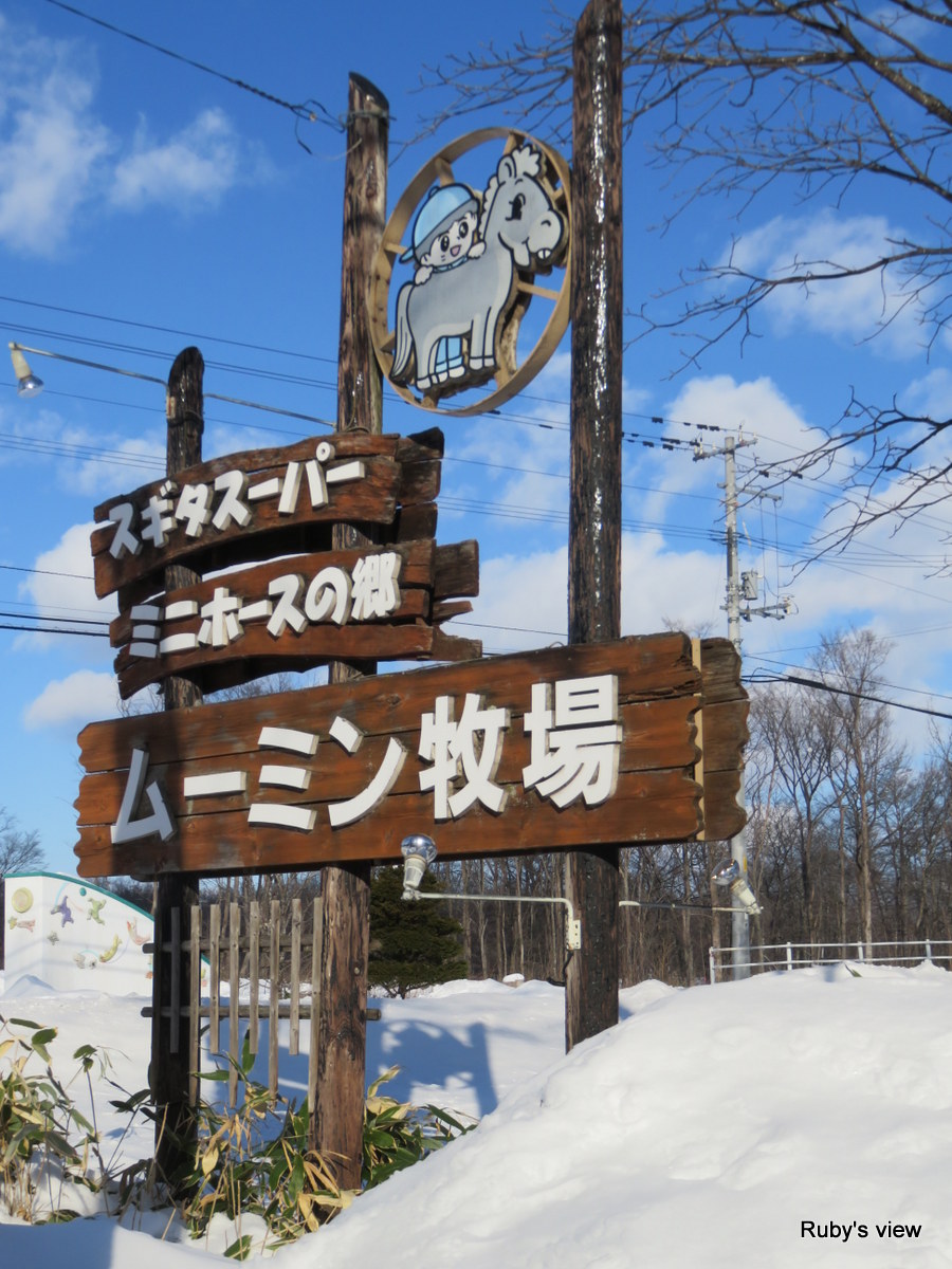 足跡 日本 北海道 十勝 Moomin 小馬牧場 札幌sapporo Beer Museum