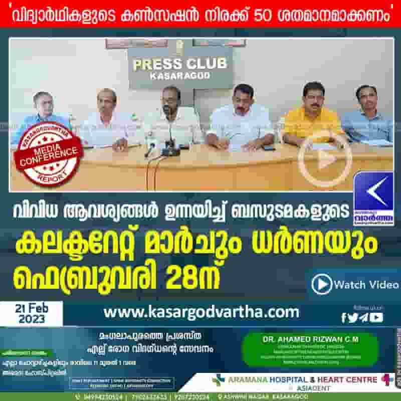 Latest-News, Kerala, Kasaragod, Top-Headlines, Protest, Press Meet, Video, Collectorate, March, Bus Owners Collectorate March and Dharna on February 28.